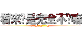 看來你是完全不懂嘛 (attack on titan)