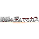 野垂れ死んでろカス (notarezinnderokasu)