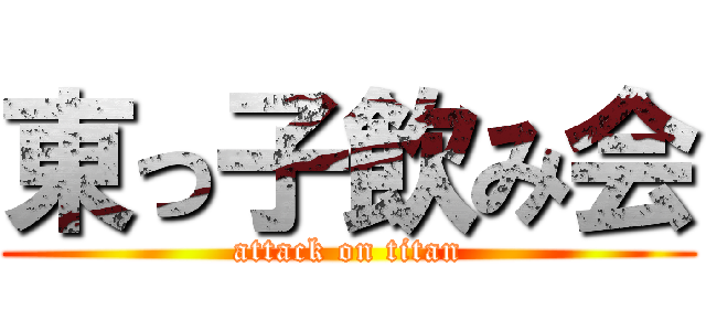 東っ子飲み会 (attack on titan)