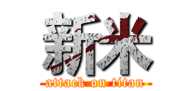 新米 (attack on titan)