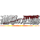 進撃の四馨 (attack on titan)