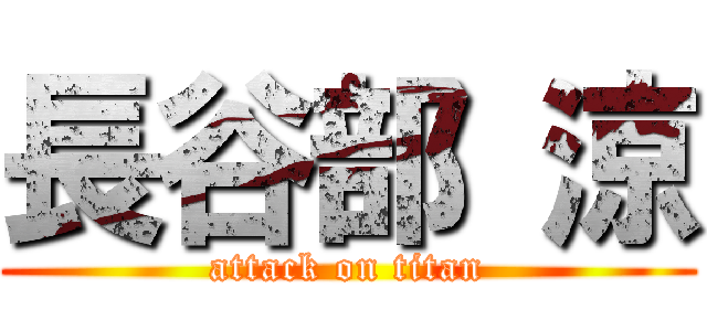 長谷部 涼 (attack on titan)