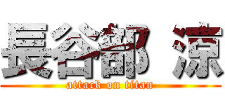 長谷部 涼 (attack on titan)