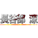 長谷部 涼 (attack on titan)