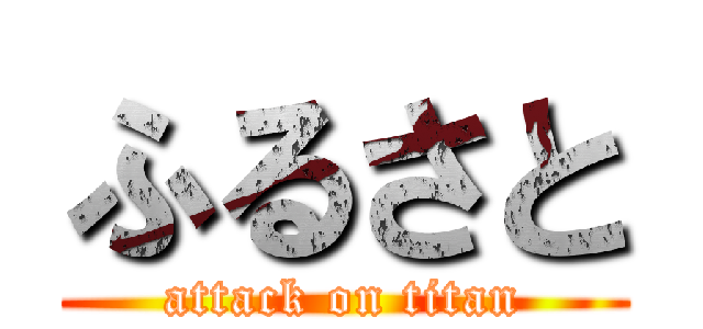 ふるさと (attack on titan)