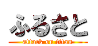 ふるさと (attack on titan)