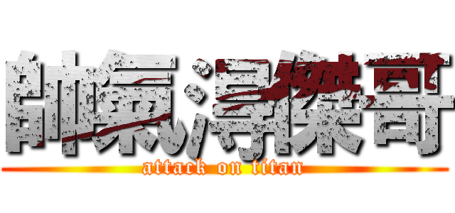 帥氣淂傑哥 (attack on titan)