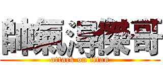 帥氣淂傑哥 (attack on titan)