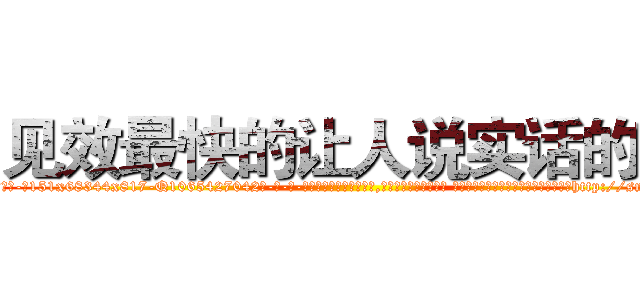 见效最快的让人说实话的药 (见效最快的让人说实话的药【电-话151x68344x817-Q1065427042元-吉-药-业】我们做的是长期生意,靠的是老客户长期支持 见效最快的让人说实话的药在发表了一篇http://sngk.net/BE0M20

参考消息网我们做的是长期生意,靠的是老客户长期支持也许我们早该意识到，就连鲍勃·霍斯金斯（金球奖戏剧类电影男主角 
)