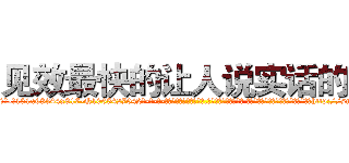 见效最快的让人说实话的药 (见效最快的让人说实话的药【电-话151x68344x817-Q1065427042元-吉-药-业】我们做的是长期生意,靠的是老客户长期支持 见效最快的让人说实话的药在发表了一篇http://sngk.net/BE0M20

参考消息网我们做的是长期生意,靠的是老客户长期支持也许我们早该意识到，就连鲍勃·霍斯金斯（金球奖戏剧类电影男主角 
)