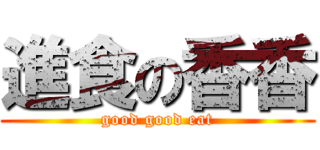 進食の香香 (good good eat)