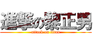 進撃の黎正男 (attack on titan)