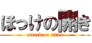 ほっけの開き (attack on titan)
