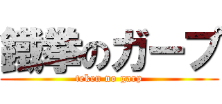 鐵拳のガープ (teken no garp)