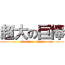 超大の巨棒 (attack on titan)