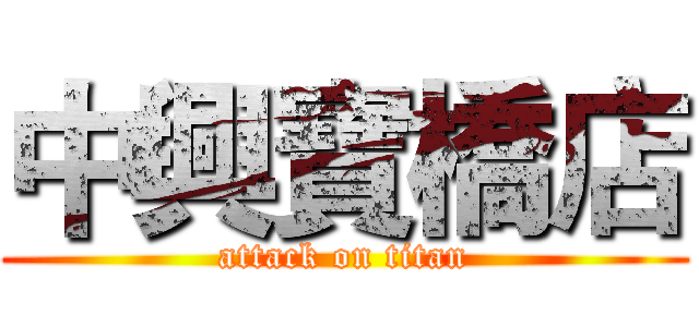中興寶橋店 (attack on titan)