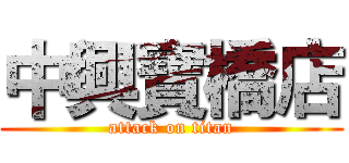 中興寶橋店 (attack on titan)