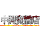 中興寶橋店 (attack on titan)