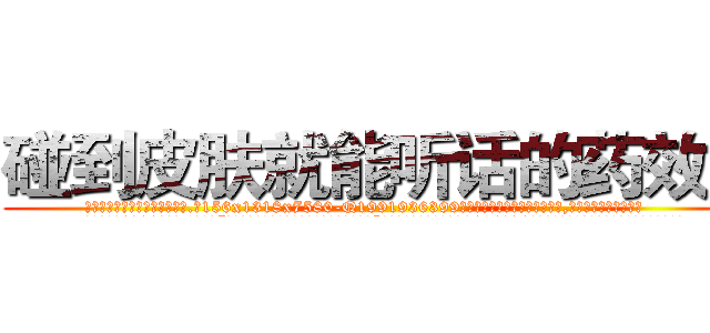 碰到皮肤就能听话的药效果 (碰到皮肤就能听话的药效果【电.话156x1318x7580-Q1991936399鑫宏药业】我们做的是长期生意,靠的是老客户长期支持
参考消息网2月20日报道 韩媒称，“剩女多、离婚率高的城市，房价一定会上涨。”这是中国经济学家金岩石2016年12月参加在上海举行的房地产相关论坛时说的话。
)