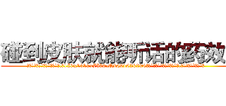 碰到皮肤就能听话的药效果 (碰到皮肤就能听话的药效果【电.话156x1318x7580-Q1991936399鑫宏药业】我们做的是长期生意,靠的是老客户长期支持
参考消息网2月20日报道 韩媒称，“剩女多、离婚率高的城市，房价一定会上涨。”这是中国经济学家金岩石2016年12月参加在上海举行的房地产相关论坛时说的话。
)
