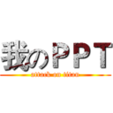 我のＰＰＴ (attack on titan)