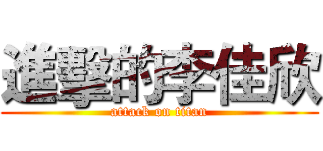 進擊的李佳欣 (attack on titan)