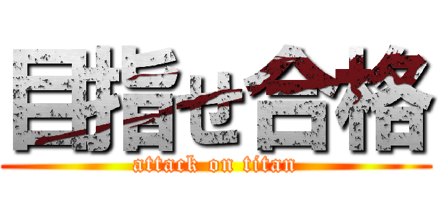 目指せ合格 (attack on titan)