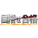 目指せ合格 (attack on titan)