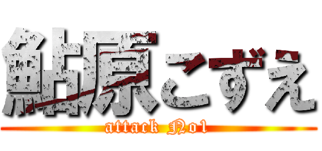 鮎原こずえ (attack No1)