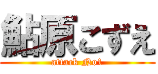 鮎原こずえ (attack No1)