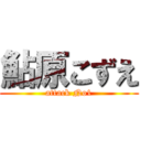 鮎原こずえ (attack No1)