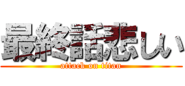 最終話悲しい (attack on titan)