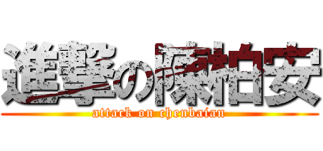 進撃の陳柏安 (attack on chenbaian)