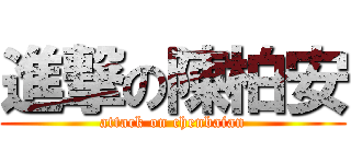 進撃の陳柏安 (attack on chenbaian)