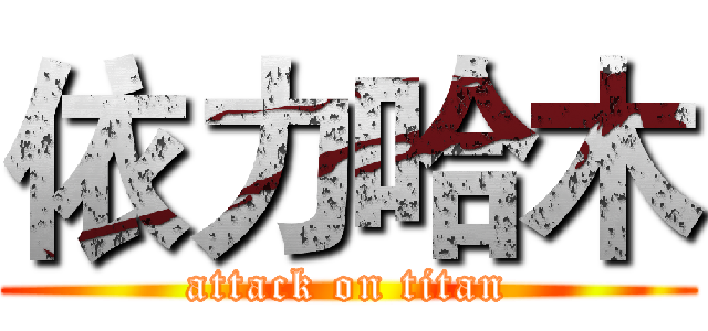 依力哈木 (attack on titan)