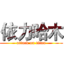 依力哈木 (attack on titan)