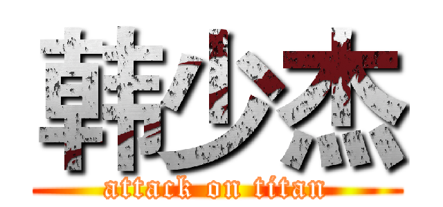 韩少杰 (attack on titan)