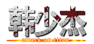 韩少杰 (attack on titan)