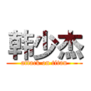 韩少杰 (attack on titan)