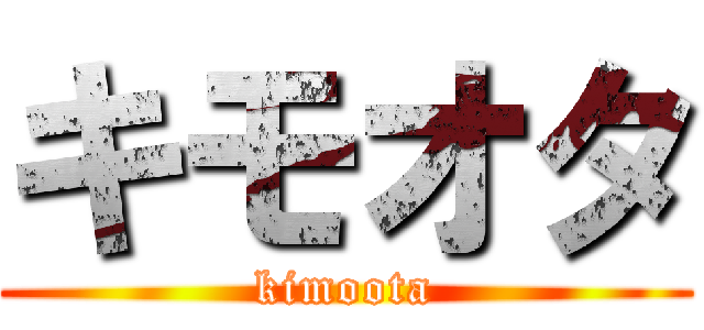 キモオタ (kimoota)