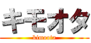 キモオタ (kimoota)