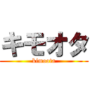 キモオタ (kimoota)
