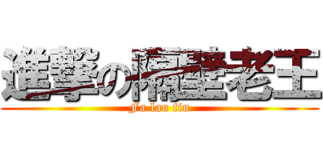 進撃の隔壁老王 (Fa lau fin)