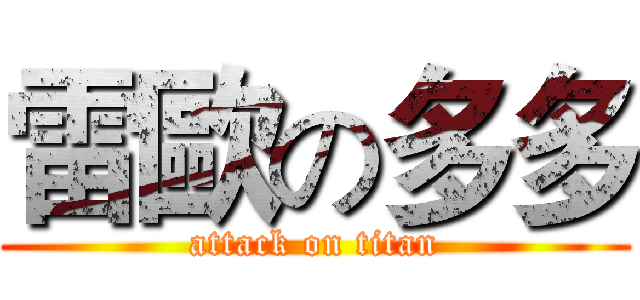 雷歐の多多 (attack on titan)