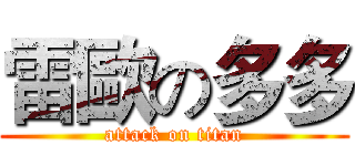雷歐の多多 (attack on titan)