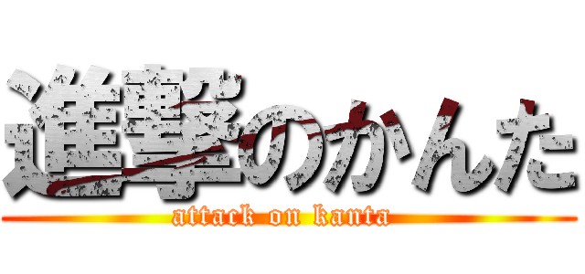 進撃のかんた (attack on kanta )