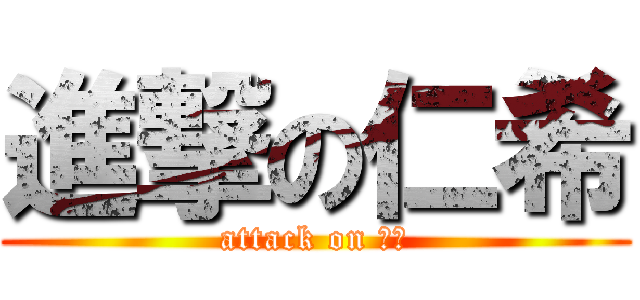 進撃の仁希 (attack on ニキ)