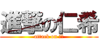 進撃の仁希 (attack on ニキ)