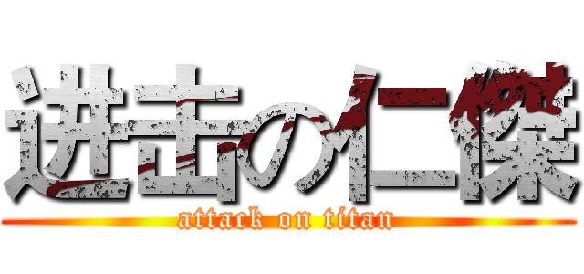 进击の仁傑 (attack on titan)