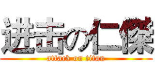 进击の仁傑 (attack on titan)